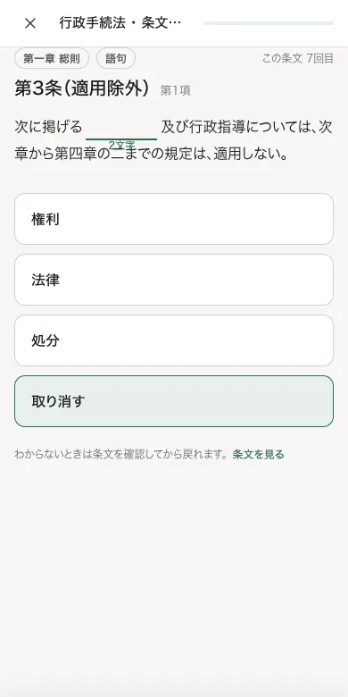 条文ドリル(スマホ)